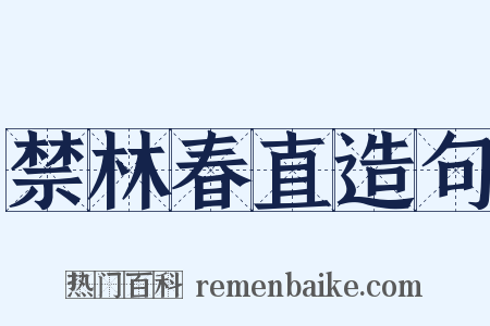 禁林春直造句是什么意思的图片